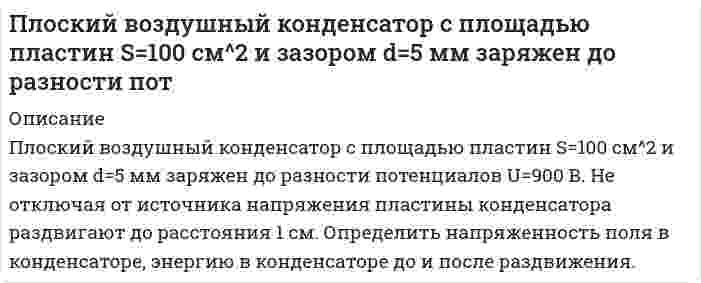      
          Описание
           Плоский конденсатор с площадью пластин 100 см2 и стеклянным диэлектриком толщиной 1 мм соединен с катушкой самоиндукции длиной 20 см и радиусом 3 см, содержащей 1000 витков. Определить период колебаний в этой цепи.  
            
            
            Плоский конденсатор с площадью пластин 100 см2 и стеклянным диэлектриком толщиной 1 мм соединен с катушкой самоиндукции длиной 20 см и радиусом 3 см, содержащей 1000 витков. Определить период колебаний в этой цепи.Плосковыпуклая линза диаметром 80 см помещена на плоский кусок стеклаПлосковыпуклая линза с фокусным расстоянием ƒ из стекла с показателем преломления n лежит выпуклой стороной на стеклянной пластине. Радиус m-го светлого кольца Ньютона в отраженном свете равен rm при длине волны света λ. Плоскополяризованный монохроматический свет, прошедший через поляроид, оказывается полностью погашенПлоско поляризованный свет падает на призму Николя и полностью гасится. Но если на пути падающего луча поместить кварцевую пластинку толщиной Плоскополяризованный свет падает на призму Николя так, что его плоскость колебаний составляет угол f с плоскостью пропускания призмы.Плотников, ранее судимый за убийство, был признан виновным в убийстве Горбунова и незаконном хранении и ношении огнестрельного оружия, совершенными при следующих обстоятельствах.	Плоская волна падает на диафрагму с двумя щелями, отстоящими на расстоянииПлоская гармоническая электромагнитная волна распространяется вПлоская монохроматическая электромагнитная волна распространяется вдоль оси x. Амплитуда напряженносПлоская монохроматическая электромагнитная волна распространяется вдоль оси x. Амплитуда напряженности электрического поля волны равна E_0=5 мВ/м, амплитуда напряженности магнитного поля волны H_0=1 мА/м. Определить энергию, перенесенную волной, за вПлоская электромагнитная волна частотой 〖10〗^6 Гц, имеющая амплитуду напряженности электрического пПлоский воздушный конденсатор заряжен до разности потенциалов 300 В. Площадь пластин конденсатора 10Плоский воздушный конденсатор с круглыми пластинами диаметром 1,7 см и расстоянием между ними 7,8 мм подключен к источнику тока напряжением 1438,9 В.