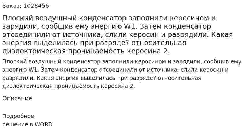 Плоский воздушный конденсатор заполнили керосином и зарядили, сообщив ему энергию W1. Затем конденсатор отсоединили от источника, слили керосин и разрядили. Какая энергия выделилась при разряде? относительная диэлектрическая проницаемость керосина 2. 