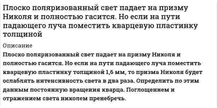      
          Описание
           Плоскополяризованный свет падает на призму Николя так, что его плоскость колебаний составляет угол f с плоскостью пропускания призмы. После того, как на пути падающего луча поставили кварцевую пластинку толщиной 0,5 мм, интенсивность света, выходящего из призмы, уменьшилась в 2,5 раза. Определить по этим данным угол f. Постоянная вращения кварца равна 30 град/мм. Потери света на поглощение в призме Николя составляют 10%.  
            
            
            Плоскополяризованный свет падает на призму Николя так, что его плоскость колебаний составляет угол f с плоскостью пропускания призмы.Плотников, ранее судимый за убийство, был признан виновным в убийстве Горбунова и незаконном хранении и ношении огнестрельного оружия, совершенными при следующих обстоятельствах.Плотность потока энергии электромагнитной волны при распространении ее в вакууме составляетПлотность распределения вероятностей нормаль¬но распределенной случайной величины X имеет вид f(x) =Плотность тока в медном проводе равна 10 А/см^2. Определить удельную тепловую мощность тока. Удельное сопротивление меди равно 17 нОм∙м.Площадь излучающей поверхности Ф-ваттной лампы равнаПлощадь каждой пластины плоского воздушного конденсатора равна 80 см2, расстояние между пластинами составляет 5,2 мм. Плоский воздушный конденсатор заряжен до разности потенциалов 300 В. Площадь пластин конденсатора 10Плоский воздушный конденсатор с круглыми пластинами диаметром 1,7 см и расстоянием между ними 7,8 мм подключен к источнику тока напряжением 1438,9 В.Плоский воздушный конденсатор с площадью пластин S=100 см^2 и зазором d=5 мм заряжен до разности потПлоский конденсатор с площадью пластин 100 см2 и стеклянным диэлектриком толщиной 1 мм соединен с катушкой самоиндукции длиной 20 см и радиусом 3 см, содержащей 1000 витков. Определить период колебаний в этой цепи.Плосковыпуклая линза диаметром 80 см помещена на плоский кусок стеклаПлосковыпуклая линза с фокусным расстоянием ƒ из стекла с показателем преломления n лежит выпуклой стороной на стеклянной пластине. Радиус m-го светлого кольца Ньютона в отраженном свете равен rm при длине волны света λ. Плоскополяризованный монохроматический свет, прошедший через поляроид, оказывается полностью погашен
