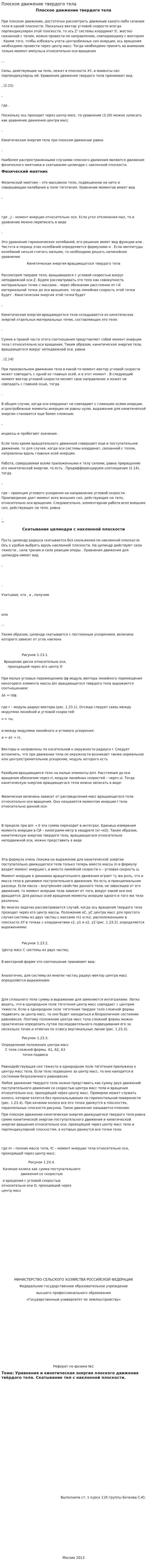 Плоское движение твердого тела