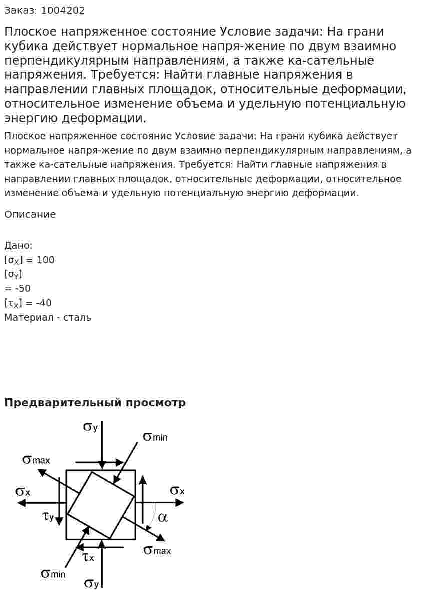 Плоское напряженное состояние  Условие задачи:  На грани кубика действует нормальное напря-жение по двум взаимно перпендикулярным направлениям, а также ка-сательные напряжения. Требуется:  Найти главные напряжения в направлении главных площадок, относительные деформации, относительное изменение объема и удельную потенциальную энергию деформации. 
