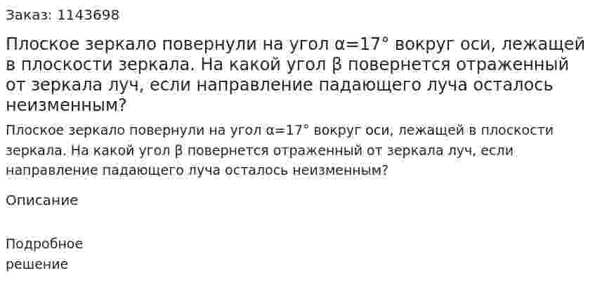 Плоское зеркало повернули на угол α=17° вокруг оси, лежащей в плоскости зеркала. На какой угол β повернется отраженный от зеркала луч, если направление падающего луча осталось неизменным? 