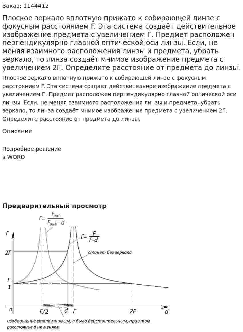 Плоское зеркало вплотную прижато к собирающей линзе с фокусным расстоянием F. Эта система создаёт действительное изображение предмета с увеличением Г. Предмет расположен перпендикулярно главной оптической оси линзы. Если, не меняя взаимного расположения линзы и предмета, убрать зеркало, то линза создаёт мнимое изображение предмета с увеличением 2Г. Определите расстояние от предмета до линзы. 
