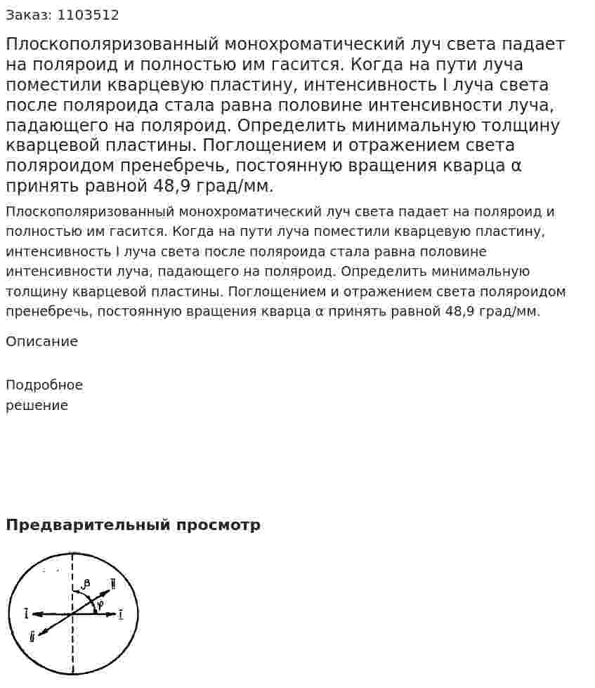 Плоскополяризованный монохроматический луч света падает на поляроид и полностью им гасится. Когда на пути луча поместили кварцевую пластину, интенсивность I луча света после поляроида стала равна половине интенсивности луча, падающего на поляроид. Определить минимальную толщину кварцевой пластины. Поглощением и отражением света поляроидом пренебречь, постоянную вращения кварца α принять равной 48,9 град/мм. 