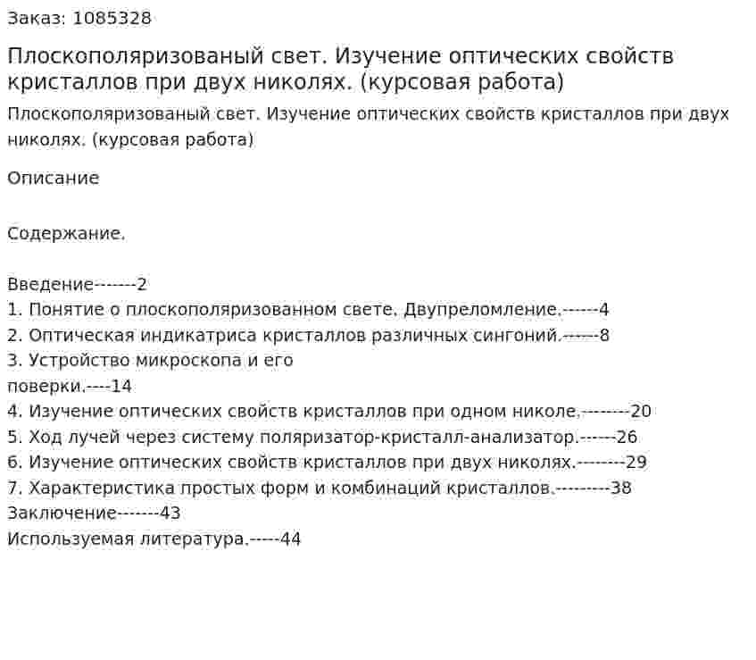 Плоскополяризованый свет. Изучение оптических свойств кристаллов при двух николях. (курсовая работа) 