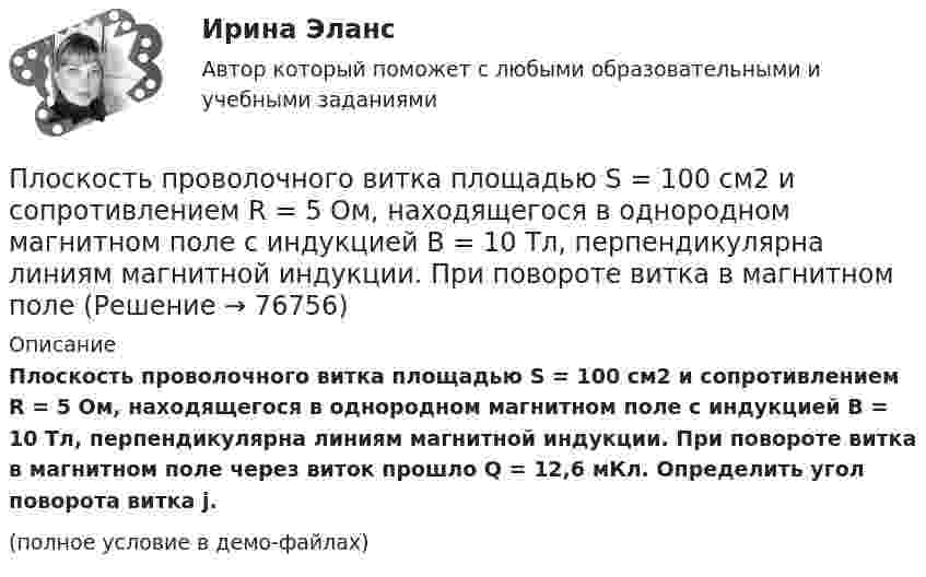     
            Описание
            Плоскость проволочного витка площадью S = 100 см2 и сопротивлением R = 5 Ом, находящегося в однородном магнитном поле с индукцией B = 10 Тл, перпендикулярна линиям магнитной индукции. При повороте витка в магнитном поле через виток прошло Q = 12,6 мКл. Определить угол поворота витка j.(полное условие в демо-файлах)   
            
            
            Плоскость проволочного витка площадью S = 100 см2 и сопротивлением R = 5 Ом, находящегося в однородном магнитном поле напряжённостью H = 10 кА/м, перпендикулярна линиям магнитной индукции. Плоскость проволочного витка площадью S = 100 см2 и сопротивлением R = 5 Ом, находящегося в однородном магнитном поле с индукцией B = 10 Тл, перпендикулярна линиям магнитной индукции. При повороте витка в магнитном полеПлоскость проекций, обозначаемая символом П1, называется Выберите один ответ:  a.профильной  b.вертикальной  c.фронтальной  d.горизонтальнойПлоскостями частного положения называются плоскости Выберите один или несколько ответов:  a.произвольно расположенные в пространстве  b.или параллельные или перпендикулярные одной из плоскостей проекций  c.параллельные одной плоскости прПлот массой M=500 кг и длиной l=3,5 м покоится на поверхности озера. Два человека масса которых m1 = 80 кг и m2 = 65 кг находящиеся на противоположных краях плота, меняются местами. Каково при этом перемещение плота?Плотность j электрического тока в медном проводнике равна 10 А/см2. Определить удельную тепловую мощность w тока.Плотность вещества некоторой шарообразной планеты составляет 3 г/см3. Каким должен быть период обращения планеты вокруг собственной оси, чтобы на её экваторе тела были невесомыми?Плоский прямоугольный щит размерами axb, весом G= 26 кН, перекрывает выходное отверстие резервуара. Глубина воды перед щитом от свободной поверхности воды до нижней его кромки h1, за щитом – h2. Определить начальную силу тяги Т тросаПлоский слюдяной конденсатор, заряженный до разности потенциалов 400 В, обладает энергией 5 мкДж. Площадь пластин составляет 100 см2. Определить расстояние между пластинами, напряжённостьПлоский слюдяной конденсатор, заряженный до разности потенциалов 600 В, обладает энергией 40 мкДж. Площадь пластин составляет 100 см2. Определить расстояние между пластинами, напряжённость и объёмную плотность энергииПлоский центральный удар двух шаров массами m₁ = 1 кг и m₂ = 2 кг происходит в тот момент времени, когда их центры располагаются на прямой у = -х . Скорости шаров до удара V₁ = 3√(2)i - √(2)j и V₂ = √(2)i + 3√(2)j. Коэффициент восстановления k = 0,5.Плосковыпуклая стеклянная линза с f = 1 м лежит выпуклой стороной на стеклянной пластинке. Радиус пятого темного кольца Ньютона в отраженном свете r5 = 1,1 мм. Определить длину световой волны .Плоскопараллельная стеклянная пластинка толщиной d=1,2 мкм и показателем преломления n=1,5 помещена между средами с показателями преломления n_1  и n_2. Свет с длиной волны 0,6 мкм падает нормально на пластинку. Определить оптическую разность ходаПлоскости (ΔKMN) принадлежит точка ТуЛГУ