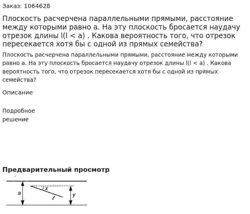 Плоскость расчерчена параллельными прямыми, расстояние между которыми равно а. На эту плоскость бросается наудачу отрезок длины l(l < а) . Какова вероятность того, что отрезок пересекается хотя бы с одной из прямых семейства? 