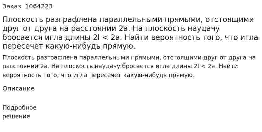 Плоскость разграфлена параллельными прямыми, отстоящими друг от друга на расстоянии 2а. На плоскость наудачу бросается игла длины 2l < 2a. Найти вероятность того, что игла пересечет какую-нибудь прямую. 