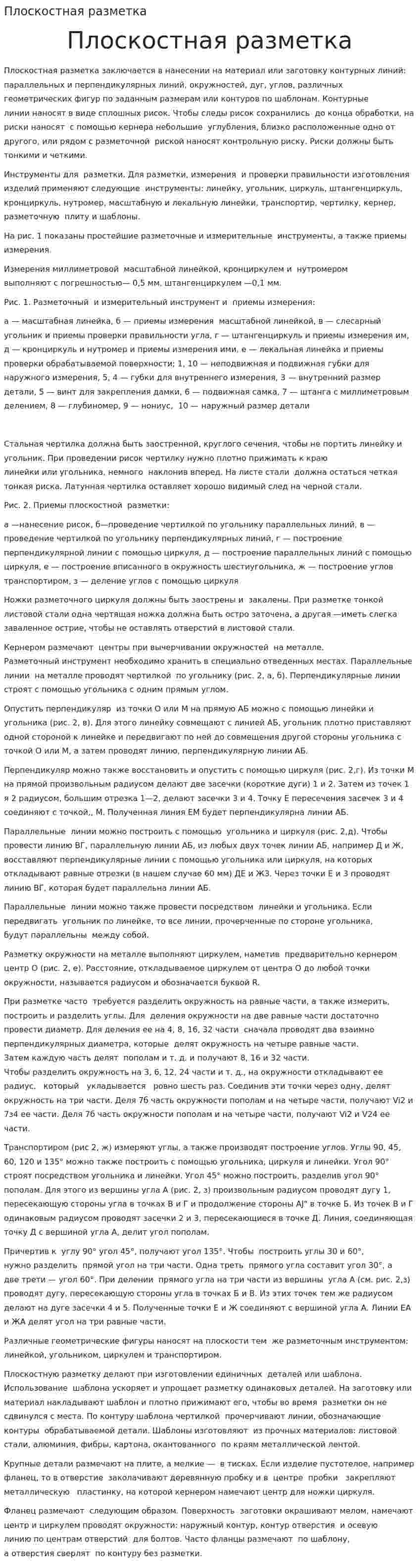 Плоскостная разметка