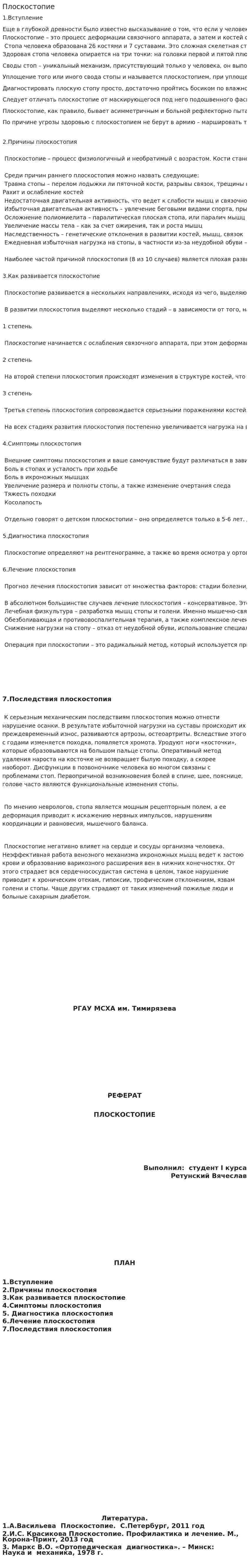 Плоскостопие