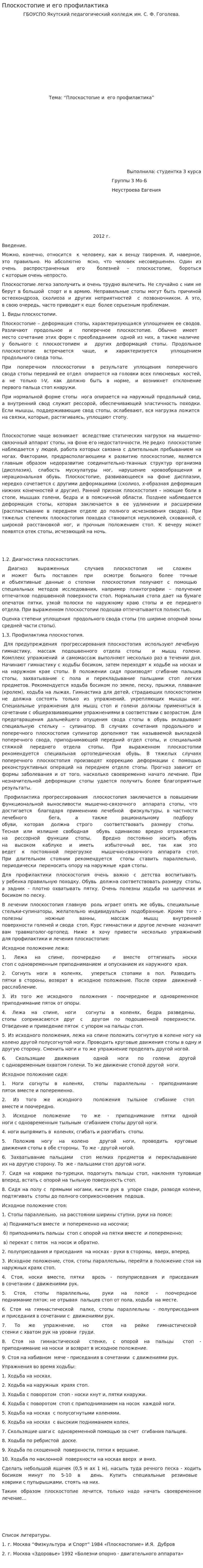 Плоскостопие и его профилактика
