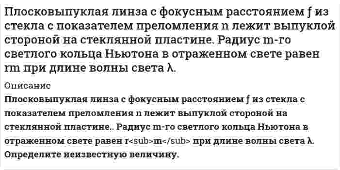      
          Описание
          Плоскополяризованный монохроматический свет, прошедший через поляроид, оказывается полностью погашенным. Если же на пути света поместить кварцевую пластинку, то интенсивность прошедшего через поляроид света уменьшается в 3 раза (по сравнению с интенсивностью света, падающего на поляроид). Принимая удельное вращение в кварце [&amp;#945;] = 0,52 рад/мм и пренебрегая потерями света, определите минимальную толщину кварцевой пластинки. 
          Оглавление
          Плоскополяризованный монохроматический свет, прошедший через поляроид, оказывается полностью погашенным. Если же на пути света поместить кварцевую пластинку, то интенсивность прошедшего через поляроид света уменьшается в 3 раза (по сравнению с интенсивностью света, падающего на поляроид). Принимая удельное вращение в кварце [&amp;#945;] = 0,52 рад/мм и пренебрегая потерями света, определите минимальную толщину кварцевой пластинки. 
            
            
            Плоскополяризованный монохроматический свет, прошедший через поляроид, оказывается полностью погашенПлоско поляризованный свет падает на призму Николя и полностью гасится. Но если на пути падающего луча поместить кварцевую пластинку толщиной Плоскополяризованный свет падает на призму Николя так, что его плоскость колебаний составляет угол f с плоскостью пропускания призмы.Плотников, ранее судимый за убийство, был признан виновным в убийстве Горбунова и незаконном хранении и ношении огнестрельного оружия, совершенными при следующих обстоятельствах.Плотность потока энергии электромагнитной волны при распространении ее в вакууме составляетПлотность распределения вероятностей нормаль¬но распределенной случайной величины X имеет вид f(x) =Плотность тока в медном проводе равна 10 А/см^2. Определить удельную тепловую мощность тока. Удельное сопротивление меди равно 17 нОм∙м.Плоская монохроматическая электромагнитная волна распространяется вдоль оси x. Амплитуда напряженности электрического поля волны равна E_0=5 мВ/м, амплитуда напряженности магнитного поля волны H_0=1 мА/м. Определить энергию, перенесенную волной, за вПлоская электромагнитная волна частотой 〖10〗^6 Гц, имеющая амплитуду напряженности электрического пПлоский воздушный конденсатор заряжен до разности потенциалов 300 В. Площадь пластин конденсатора 10Плоский воздушный конденсатор с круглыми пластинами диаметром 1,7 см и расстоянием между ними 7,8 мм подключен к источнику тока напряжением 1438,9 В.Плоский воздушный конденсатор с площадью пластин S=100 см^2 и зазором d=5 мм заряжен до разности потПлоский конденсатор с площадью пластин 100 см2 и стеклянным диэлектриком толщиной 1 мм соединен с катушкой самоиндукции длиной 20 см и радиусом 3 см, содержащей 1000 витков. Определить период колебаний в этой цепи.Плосковыпуклая линза диаметром 80 см помещена на плоский кусок стекла
