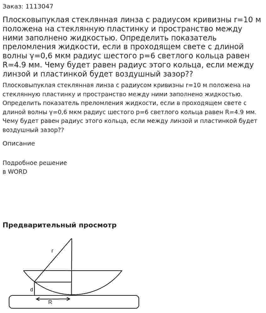 Плосковыпуклая стеклянная линза с радиусом кривизны r=10 м положена на стеклянную пластинку и пространство между ними заполнено жидкостью. Определить показатель преломления жидкости, если в проходящем свете с длиной волны γ=0,6 мкм радиус шестого p=6 светлого кольца равен R=4.9 мм. Чему будет равен радиус этого кольца, если между линзой и пластинкой будет воздушный зазор?? 