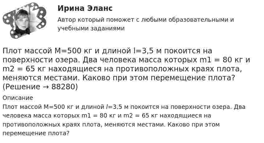      
            Описание
            Плот массой M=500 кг и длиной l=3,5 м покоится на поверхности озера. Два человека масса которых m1 = 80 кг и m2 = 65 кг находящиеся на противоположных краях плота, меняются местами. Каково при этом перемещение плота?   
            
            
            Плоскостями частного положения называются плоскости Выберите один или несколько ответов:  a.произвольно расположенные в пространстве  b.или параллельные или перпендикулярные одной из плоскостей проекций  c.параллельные одной плоскости прПлот массой M=500 кг и длиной l=3,5 м покоится на поверхности озера. Два человека масса которых m1 = 80 кг и m2 = 65 кг находящиеся на противоположных краях плота, меняются местами. Каково при этом перемещение плота?Плотность j электрического тока в медном проводнике равна 10 А/см2. Определить удельную тепловую мощность w тока.Плотность вещества некоторой шарообразной планеты составляет 3 г/см3. Каким должен быть период обращения планеты вокруг собственной оси, чтобы на её экваторе тела были невесомыми?Плотность воздуха при нормальных условиях равна 1,293 кг/м3. Какова плотность воздуха при температуре 100 °C и давлении 4·105 Па?Плотность газа r при давлении p = 96 кПа и температуре t = 0 °C равна 1,35 г/л. Найти молярную массу M газа.Плотность газа при давлении 9,6*104 Па и температуре 0 °C равна 1,35 кг/м3. Найти молярную массу этого газа.Плоский центральный удар двух шаров массами m₁ = 1 кг и m₂ = 2 кг происходит в тот момент времени, когда их центры располагаются на прямой у = -х . Скорости шаров до удара V₁ = 3√(2)i - √(2)j и V₂ = √(2)i + 3√(2)j. Коэффициент восстановления k = 0,5.Плосковыпуклая стеклянная линза с f = 1 м лежит выпуклой стороной на стеклянной пластинке. Радиус пятого темного кольца Ньютона в отраженном свете r5 = 1,1 мм. Определить длину световой волны .Плоскопараллельная стеклянная пластинка толщиной d=1,2 мкм и показателем преломления n=1,5 помещена между средами с показателями преломления n_1  и n_2. Свет с длиной волны 0,6 мкм падает нормально на пластинку. Определить оптическую разность ходаПлоскости (ΔKMN) принадлежит точка ТуЛГУПлоскость проволочного витка площадью S = 100 см2 и сопротивлением R = 5 Ом, находящегося в однородном магнитном поле напряжённостью H = 10 кА/м, перпендикулярна линиям магнитной индукции. Плоскость проволочного витка площадью S = 100 см2 и сопротивлением R = 5 Ом, находящегося в однородном магнитном поле напряжённостью H = 10 кА/м, перпендикулярна линиям магнитной индукции. Плоскость проволочного витка площадью S = 100 см2 и сопротивлением R = 5 Ом, находящегося в однородном магнитном поле с индукцией B = 10 Тл, перпендикулярна линиям магнитной индукции. При повороте витка в магнитном поле