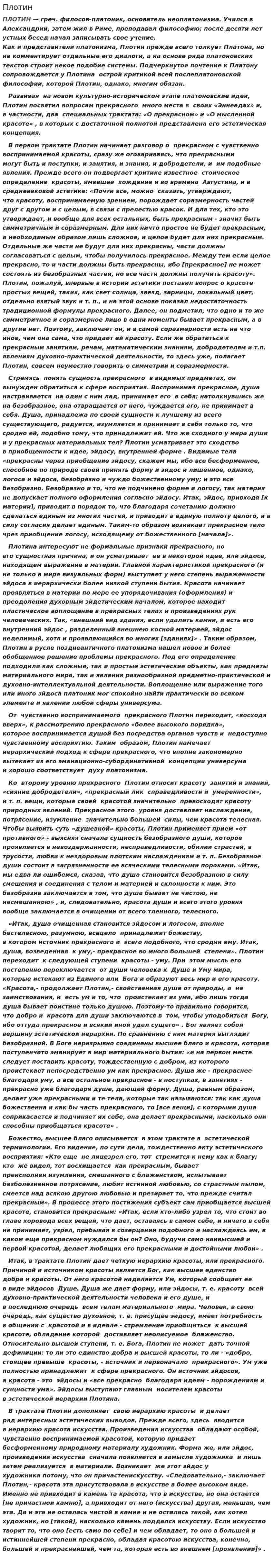 Плотин