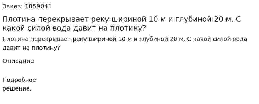 Плотина перекрывает реку шириной 10 м и глубиной 20 м. С какой силой вода давит на плотину? 