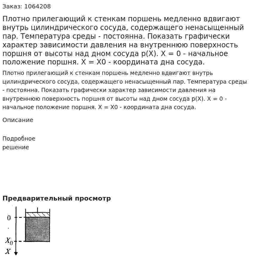 Плотно прилегающий к стенкам поршень медленно вдвигают внутрь цилиндрического сосуда, содержащего ненасыщенный пар. Температура среды - постоянна. Показать графически характер зависимости давления на внутреннюю поверхность поршня от высоты над дном сосуда р(Х). Х = 0 - начальное положение поршня. Х = Х0 - координата дна сосуда.  
