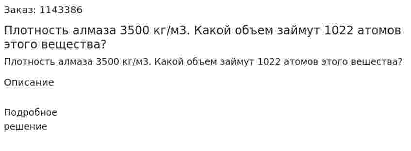 Плотность алмаза 3500 кг/м3. Какой объем займут 1022 атомов этого вещества? 