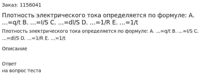 Плотность электрического тока определяется по формуле: A.	…=q/t B.	…=I/S C.	…=dl/S D.	…=1/R E.	…=1/t 