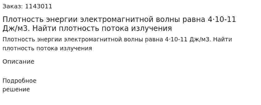 Плотность энергии электромагнитной волны равна 4·10-11 Дж/м3. Найти плотность потока излучения 