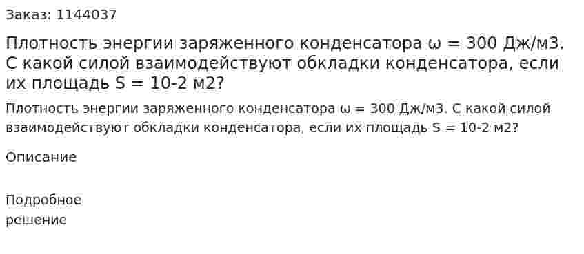 Плотность энергии заряженного конденсатора ω = 300 Дж/м3. С какой силой взаимодействуют обкладки конденсатора, если их площадь S = 10-2 м2? 