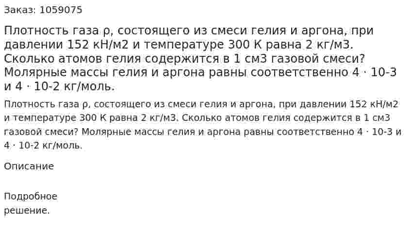 Плотность газа ρ, состоящего из смеси гелия и аргона, при давлении 152 кН/м2 и температуре 300 К равна 2 кг/м3. Сколько атомов гелия содержится в 1 см3 газовой смеси? Молярные массы гелия и аргона равны соответственно 4 · 10-3 и 4 · 10-2 кг/моль. 