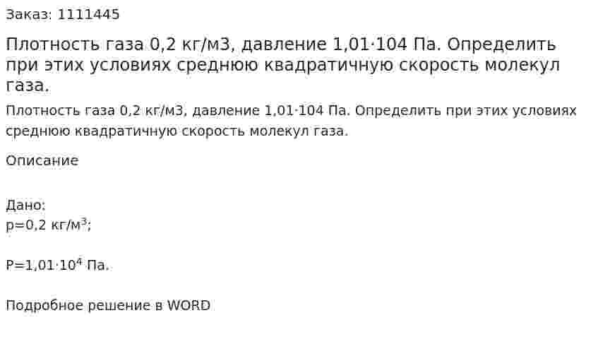 Плотность газа 0,2 кг/м3, давление 1,01·104 Па. Определить при этих условиях среднюю квадратичную скорость молекул газа.  