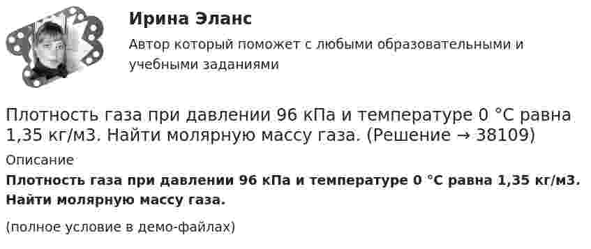     
          Описание
          Плотность газа при давлении 96 кПа и температуре 0 °C равна 1,35 кг/м3. Найти молярную массу газа.(полное условие в демо-файлах)  
            
            
            Плотность газа при давлении 9,6*104 Па и температуре 0 °C равна 1,35 кг/м3. Найти молярную массу этого газа.Плотность газа при давлении 96 кПа и температуре 0 °C равна 1,35 кг/м3. Найти молярную массу газа.Плотность газа при давлении p = 735 мм рт.ст. и температуреПлотность некоторого газа 3*10^-2 кг/м3. Найдите давление газа, которое он оказывает на стенки сосуда, если средняя квадратичная скорость молекул газа равна 500 м/с.Плотность некоторого газа  3 10 -3 кг/м3. Найти давление газа, которое он оказывает на стенки сосуда, если средняя квадратичная скорость молекул газа равна 500 м/с.Плотность некоторого газа при нормальных условиях 0,9 кг/м3. Найти среднюю квадратичную скорость молекул газа.  580 м/сПлотность некоторого газа при нормальных условиях  = 1,25 кг/м3. Отношение удельных теплоёмкостей  = 1,4. Определить удельные теплоёмкости cV и cp этого газа.Плоскость проволочного витка площадью S = 100 см2 и сопротивлением R = 5 Ом, находящегося в однородном магнитном поле с индукцией B = 10 Тл, перпендикулярна линиям магнитной индукции. При повороте витка в магнитном полеПлоскость проекций, обозначаемая символом П1, называется Выберите один ответ:  a.профильной  b.вертикальной  c.фронтальной  d.горизонтальнойПлоскостями частного положения называются плоскости Выберите один или несколько ответов:  a.произвольно расположенные в пространстве  b.или параллельные или перпендикулярные одной из плоскостей проекций  c.параллельные одной плоскости прПлот массой M=500 кг и длиной l=3,5 м покоится на поверхности озера. Два человека масса которых m1 = 80 кг и m2 = 65 кг находящиеся на противоположных краях плота, меняются местами. Каково при этом перемещение плота?Плотность j электрического тока в медном проводнике равна 10 А/см2. Определить удельную тепловую мощность w тока.Плотность вещества некоторой шарообразной планеты составляет 3 г/см3. Каким должен быть период обращения планеты вокруг собственной оси, чтобы на её экваторе тела были невесомыми?Плотность воздуха при нормальных условиях равна 1,293 кг/м3. Какова плотность воздуха при температуре 100 °C и давлении 4·105 Па?