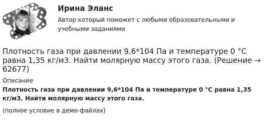     
            Описание
            Плотность газа при давлении 9,6*104 Па и температуре 0 °C равна 1,35 кг/м3. Найти молярную массу этого газа.(полное условие в демо-файлах)   
            
            
            Плотность газа r при давлении p = 96 кПа и температуре t = 0 °C равна 1,35 г/л. Найти молярную массу M газа.Плотность газа при давлении 9,6*104 Па и температуре 0 °C равна 1,35 кг/м3. Найти молярную массу этого газа.Плотность газа при давлении 96 кПа и температуре 0 °C равна 1,35 кг/м3. Найти молярную массу газа.Плотность газа при давлении p = 735 мм рт.ст. и температуреПлотность некоторого газа 3*10^-2 кг/м3. Найдите давление газа, которое он оказывает на стенки сосуда, если средняя квадратичная скорость молекул газа равна 500 м/с.Плотность некоторого газа  3 10 -3 кг/м3. Найти давление газа, которое он оказывает на стенки сосуда, если средняя квадратичная скорость молекул газа равна 500 м/с.Плотность некоторого газа при нормальных условиях 0,9 кг/м3. Найти среднюю квадратичную скорость молекул газа.  580 м/сПлоскость проволочного витка площадью S = 100 см2 и сопротивлением R = 5 Ом, находящегося в однородном магнитном поле напряжённостью H = 10 кА/м, перпендикулярна линиям магнитной индукции. Плоскость проволочного витка площадью S = 100 см2 и сопротивлением R = 5 Ом, находящегося в однородном магнитном поле с индукцией B = 10 Тл, перпендикулярна линиям магнитной индукции. При повороте витка в магнитном полеПлоскость проекций, обозначаемая символом П1, называется Выберите один ответ:  a.профильной  b.вертикальной  c.фронтальной  d.горизонтальнойПлоскостями частного положения называются плоскости Выберите один или несколько ответов:  a.произвольно расположенные в пространстве  b.или параллельные или перпендикулярные одной из плоскостей проекций  c.параллельные одной плоскости прПлот массой M=500 кг и длиной l=3,5 м покоится на поверхности озера. Два человека масса которых m1 = 80 кг и m2 = 65 кг находящиеся на противоположных краях плота, меняются местами. Каково при этом перемещение плота?Плотность j электрического тока в медном проводнике равна 10 А/см2. Определить удельную тепловую мощность w тока.Плотность вещества некоторой шарообразной планеты составляет 3 г/см3. Каким должен быть период обращения планеты вокруг собственной оси, чтобы на её экваторе тела были невесомыми?