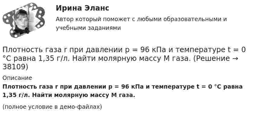     
          Описание
          Плотность газа r при давлении p = 96 кПа и температуре t = 0 °C равна 1,35 г/л. Найти молярную массу M газа.(полное условие в демо-файлах)  
            
            
            Плотность воздуха при нормальных условиях равна 1,293 кг/м3. Какова плотность воздуха при температуре 100 °C и давлении 4·105 Па?Плотность газа r при давлении p = 96 кПа и температуре t = 0 °C равна 1,35 г/л. Найти молярную массу M газа.Плотность газа при давлении 9,6*104 Па и температуре 0 °C равна 1,35 кг/м3. Найти молярную массу этого газа.Плотность газа при давлении 96 кПа и температуре 0 °C равна 1,35 кг/м3. Найти молярную массу газа.Плотность газа при давлении p = 735 мм рт.ст. и температуреПлотность некоторого газа 3*10^-2 кг/м3. Найдите давление газа, которое он оказывает на стенки сосуда, если средняя квадратичная скорость молекул газа равна 500 м/с.Плотность некоторого газа  3 10 -3 кг/м3. Найти давление газа, которое он оказывает на стенки сосуда, если средняя квадратичная скорость молекул газа равна 500 м/с.Плоскость проволочного витка площадью S = 100 см2 и сопротивлением R = 5 Ом, находящегося в однородном магнитном поле напряжённостью H = 10 кА/м, перпендикулярна линиям магнитной индукции. Плоскость проволочного витка площадью S = 100 см2 и сопротивлением R = 5 Ом, находящегося в однородном магнитном поле напряжённостью H = 10 кА/м, перпендикулярна линиям магнитной индукции. Плоскость проволочного витка площадью S = 100 см2 и сопротивлением R = 5 Ом, находящегося в однородном магнитном поле с индукцией B = 10 Тл, перпендикулярна линиям магнитной индукции. При повороте витка в магнитном полеПлоскость проекций, обозначаемая символом П1, называется Выберите один ответ:  a.профильной  b.вертикальной  c.фронтальной  d.горизонтальнойПлоскостями частного положения называются плоскости Выберите один или несколько ответов:  a.произвольно расположенные в пространстве  b.или параллельные или перпендикулярные одной из плоскостей проекций  c.параллельные одной плоскости прПлот массой M=500 кг и длиной l=3,5 м покоится на поверхности озера. Два человека масса которых m1 = 80 кг и m2 = 65 кг находящиеся на противоположных краях плота, меняются местами. Каково при этом перемещение плота?Плотность j электрического тока в медном проводнике равна 10 А/см2. Определить удельную тепловую мощность w тока.