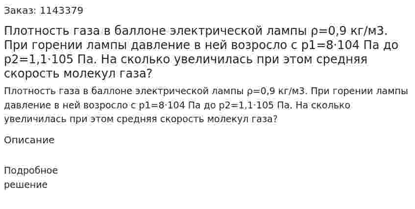 Плотность газа в баллоне электрической лампы ρ=0,9 кг/м3. При горении лампы давление в ней возросло с p1=8·104 Па до p2=1,1·105 Па. На сколько увеличилась при этом средняя скорость молекул газа? 