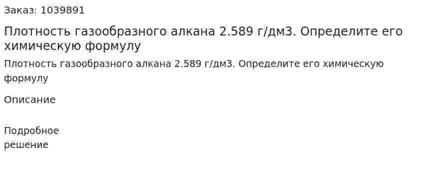 Плотность газообразного алкана 2.589 г/дм3. Определите его химическую формулу 