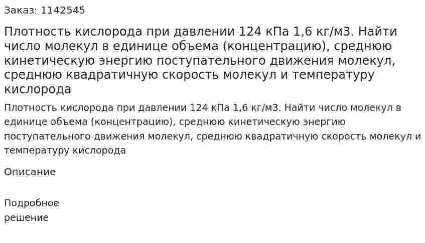Плотность кислорода при давлении 124 кПа 1,6 кг/м3. Найти число молекул в единице объема (концентрацию), среднюю кинетическую энергию поступательного движения молекул, среднюю квадратичную скорость молекул и температуру кислорода 