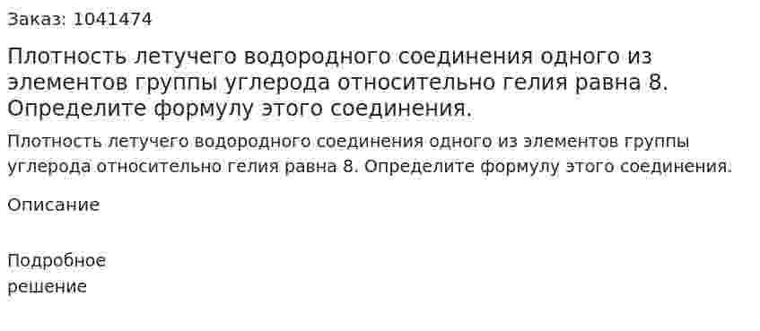 Плотность летучего водородного соединения одного из элементов группы углерода относительно гелия равна 8. Определите формулу этого соединения. 