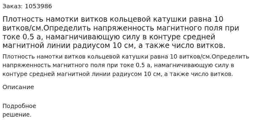 Плотность намотки витков кольцевой катушки равна 10 витков/см.Определить напряженность магнитного поля при токе 0.5 а, намагничивающую силу в контуре средней магнитной линии радиусом 10 см, а также число витков. 