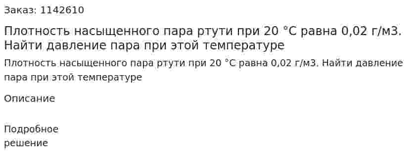 Плотность насыщенного пара ртути при 20 °С равна 0,02 г/м3. Найти давление пара при этой температуре 