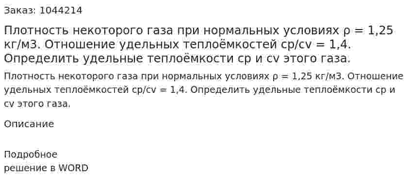 Плотность некоторого газа при нормальных условиях ρ = 1,25 кг/м3. Отношение удельных теплоёмкостей cp/cv = 1,4.  Определить удельные теплоёмкости cp  и cv  этого газа.   