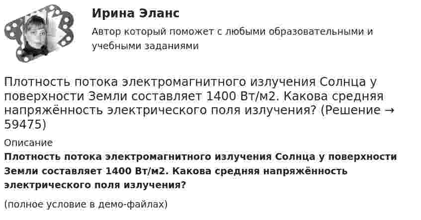     
            Описание
            Плотность потока электромагнитного излучения Солнца у поверхности Земли составляет 1400 Вт/м2. Какова средняя напряжённость электрического поля излучения?(полное условие в демо-файлах)   
            
            
            Плотность некоторого многоатомного газа при давлении 4 кПа составляет 5·10-2 кг/м3. Определить среднюю квадратичную скорость молекул газа и среднюю кинетическую энергию молекул в единице объёма этого газа.Плотность потока электромагнитного излучения Солнца у поверхности Земли составляет 1400 Вт/м2. Какова средняя напряжённость электрического поля излучения?Плотность потока энергии источника СВЧ-излучения на расстоянии 2 м равна 0,2 Вт/м2. Какая плотность энергии будет на расстоянии4 м? Выберите один ответ: a.0,04 Вт/м2; b.0,05 Вт/м2; c.0,025 Вт/м2. d.0,1 Вт/м2;Плотность потока энергии СВЧ-источника на расстоянии 2 м равна 1 Вт/м2. Чему равна мощность источника излучения? Выберите один ответ: a.10 Вт ; b.20 Вт ; c.100 Вт. d.50 Вт ;Плотность ртути при температуре 273 К равна 1,36∙104 кг/м3. Какой будет её плотность при +30 ºС?Плотность серебра 10,5 103 кг/м3, молярная масса M =108 10-3 кг/моль. Найти среднее значение объема , занимаемого одним атомом серебра.Плотность теплового потока qст через плоскую стенку из фанеры толщиной δ = 3 мм равна 750 Вт/м2. Определить температуру на внешней стороне стенки, если температура на внутренней стороне равна 120 oC Плотность некоторого газа  3 10 -3 кг/м3. Найти давление газа, которое он оказывает на стенки сосуда, если средняя квадратичная скорость молекул газа равна 500 м/с.Плотность некоторого газа при нормальных условиях 0,9 кг/м3. Найти среднюю квадратичную скорость молекул газа.  580 м/сПлотность некоторого газа при нормальных условиях  = 1,25 кг/м3. Отношение удельных теплоёмкостей  = 1,4. Определить удельные теплоёмкости cV и cp этого газа.Плотность некоторого газа при нормальных условиях 1,25 кг/м3. Отношение удельных теплоёмкостей при постоянном давлении и при постоянном объёме равно 1,4. Определить удельные теплоёмкости cp и cV этого газа.Плотность некоторого газа при температуре 10 °C и давлении 2·105 Н/м2 равна 0,34 кг/м3. Чему равна масса одного киломоля этого газа?Плотность некоторого газа равна 0,06 кг/м3, средняя квадратичная скорость его молекул 500 м/с. Найти давление, которое оказывает газ на стенки сосуда.Плотность некоторого газа равна 6·10-2 кг/м3, средняя квадратичная скорость молекул этого газа равна 500 м/с. Найти давление, которое оказывает газ на стенки сосуда.