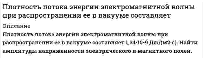     
          Описание
          Плотность распределения вероятностей нормаль¬но распределенной случайной величины X имеет вид f(x) = γe –ax2+bx+c. Найти  М(Х), D(Х), Р(a  
            
            
            Плотность распределения вероятностей нормаль¬но распределенной случайной величины X имеет вид f(x) =Плотность тока в медном проводе равна 10 А/см^2. Определить удельную тепловую мощность тока. Удельное сопротивление меди равно 17 нОм∙м.Площадь излучающей поверхности Ф-ваттной лампы равнаПлощадь каждой пластины плоского воздушного конденсатора равна 80 см2, расстояние между пластинами составляет 5,2 мм. Площадь поверхности нити накала 60-ваттной вольфрамовой лампы накаливания 0,5 см^2. Интегральная поглощательная способность вольфрама 0,6. Определить температуру нити накала.По 16 фермам области средняя урожайность пшеницы составила 24 ц/га при вариации 21%, а количество удобрений в среднем на гектар посева было внесено 13 кг при вариации этого показателя 25%.По бесконечно длинному проводу, согнутому под углом α = 120, течёт ток силой I = 50 A. Найти магнитную индукцию B в точках, лежащих на биссектрисе угла и удалённых от его вершины на расстояние a = 5 см.Плоский конденсатор с площадью пластин 100 см2 и стеклянным диэлектриком толщиной 1 мм соединен с катушкой самоиндукции длиной 20 см и радиусом 3 см, содержащей 1000 витков. Определить период колебаний в этой цепи.Плосковыпуклая линза диаметром 80 см помещена на плоский кусок стеклаПлосковыпуклая линза с фокусным расстоянием ƒ из стекла с показателем преломления n лежит выпуклой стороной на стеклянной пластине. Радиус m-го светлого кольца Ньютона в отраженном свете равен rm при длине волны света λ. Плоскополяризованный монохроматический свет, прошедший через поляроид, оказывается полностью погашенПлоско поляризованный свет падает на призму Николя и полностью гасится. Но если на пути падающего луча поместить кварцевую пластинку толщиной Плоскополяризованный свет падает на призму Николя так, что его плоскость колебаний составляет угол f с плоскостью пропускания призмы.Плотников, ранее судимый за убийство, был признан виновным в убийстве Горбунова и незаконном хранении и ношении огнестрельного оружия, совершенными при следующих обстоятельствах.