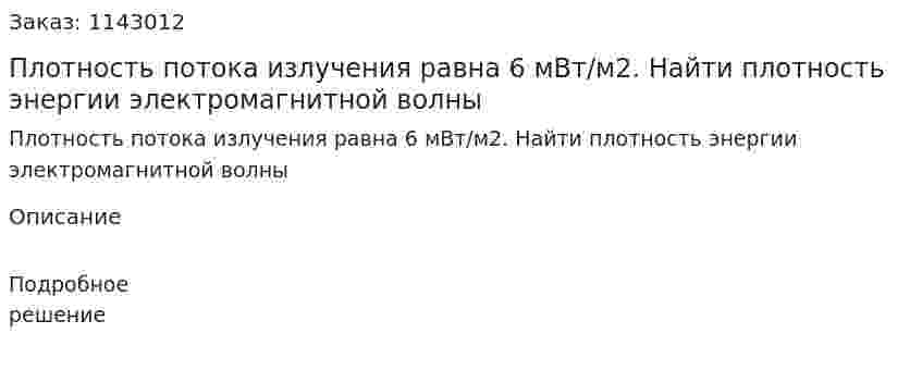 Плотность потока излучения равна 6 мВт/м2. Найти плотность энергии электромагнитной волны 