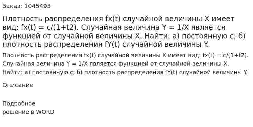 Плотность распределения fx(t) случайной величины Х имеет вид: fx(t) = c/(1+t2). Случайная величина Y = 1/X  является функцией от случайной величины Х.   Найти:  а) постоянную c;   б) плотность распределения fY(t) случайной величины Y. 