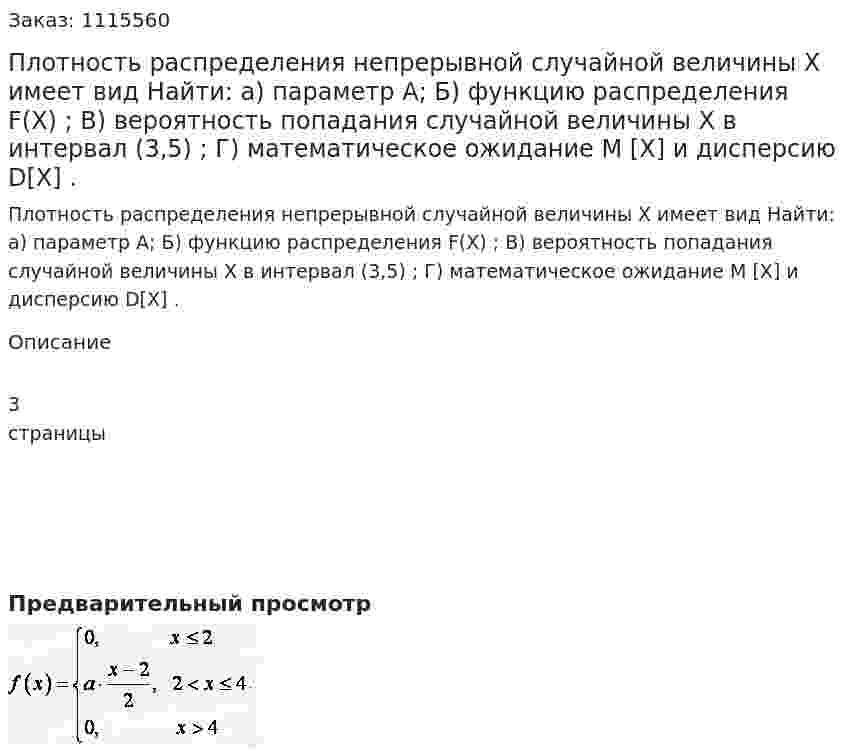 Плотность распределения непрерывной случайной величины Х имеет вид  Найти: а) параметр А;   Б) функцию распределения F(X) ;    В) вероятность попадания случайной величины Х в интервал (3,5) ;   Г) математическое ожидание M [X] и дисперсию D[X] . 