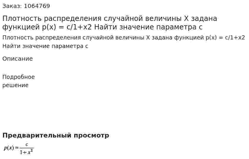 Плотность распределения случайной величины Х задана функцией p(x) = c/1+x2 Найти значение параметра c 