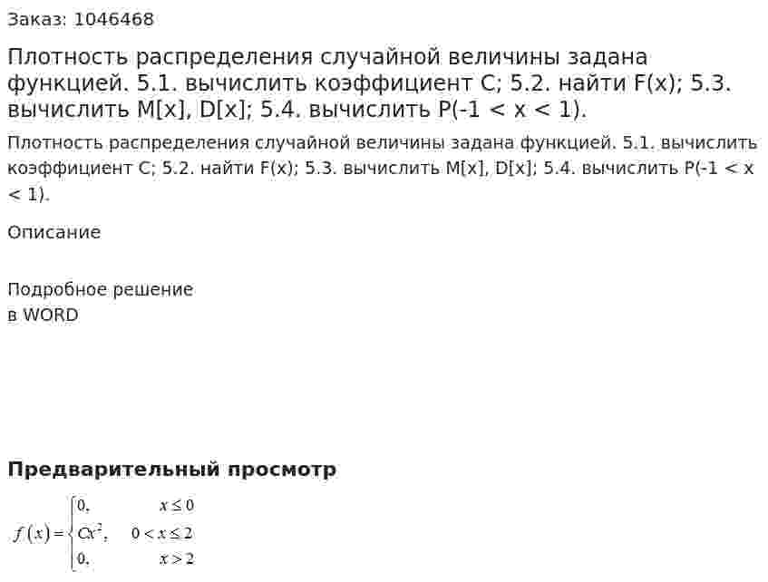 Плотность распределения  случайной величины задана функцией.   5.1. вычислить коэффициент С;  5.2. найти F(x);  5.3. вычислить М[х], D[x];  5.4. вычислить Р(-1 < x < 1). 
