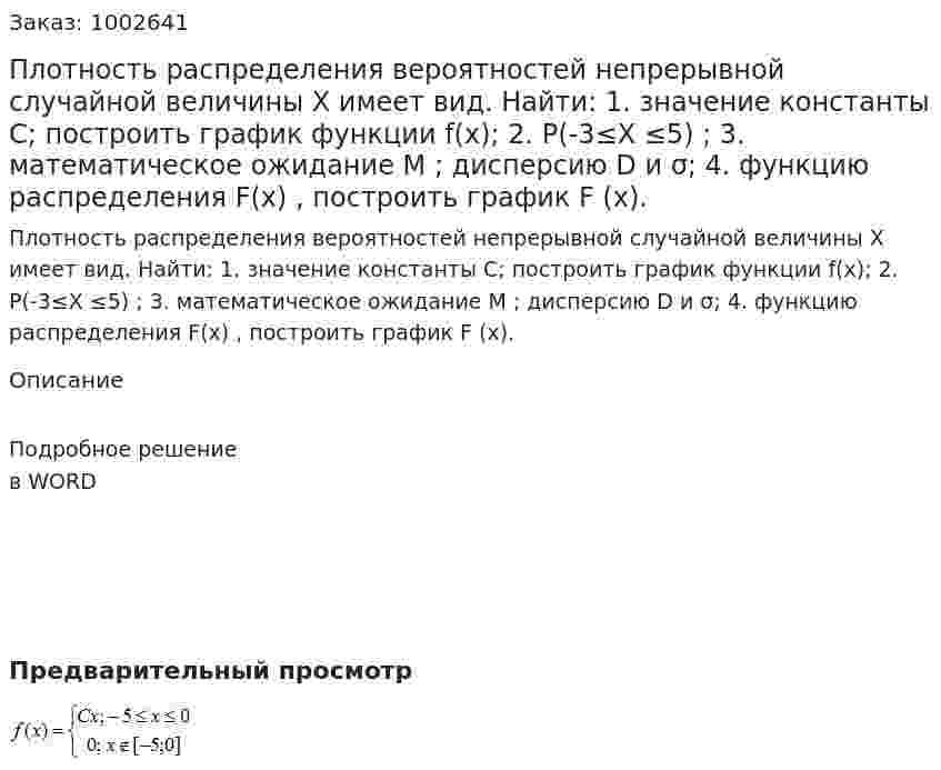 Плотность распределения вероятностей непрерывной случайной величины Х  имеет вид. Найти:  1. значение константы C; построить график функции f(x);  2. P(-3≤X ≤5) ;   3. математическое ожидание M ; дисперсию D  и  σ;  4. функцию распределения F(x) , построить график  F (x). 