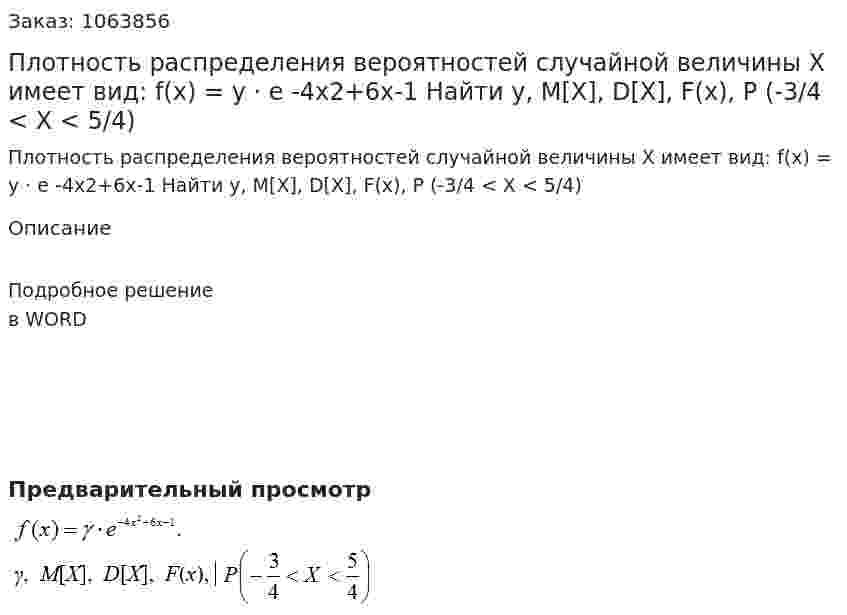 Плотность распределения вероятностей случайной величины Х имеет вид: f(x) = y · e -4x2+6x-1 Найти y, M[X], D[X], F(x), P (-3/4 <  X < 5/4) 