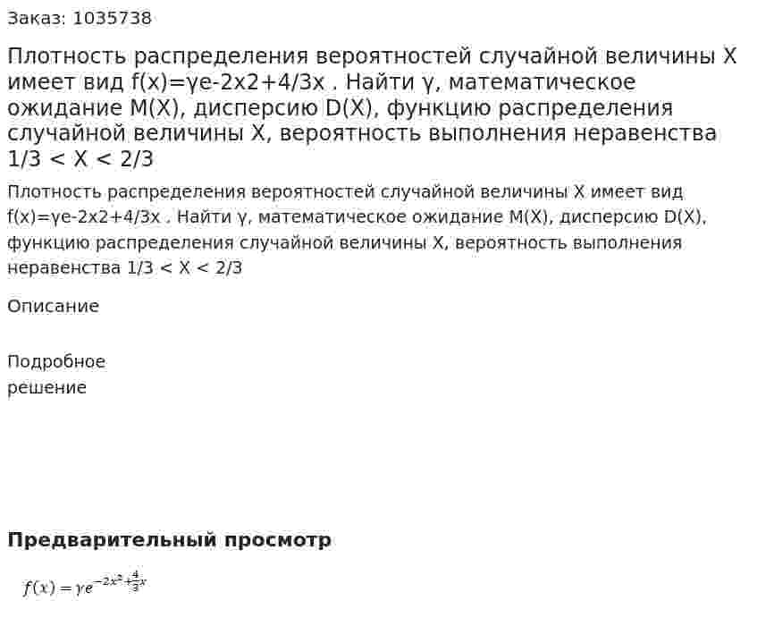 Плотность распределения вероятностей случайной величины  X  имеет вид f(x)=γe-2x2+4/3x  . Найти γ, математическое ожидание М(X), дисперсию D(X), функцию распределения случайной величины  X, вероятность выполнения неравенства 1/3 < X < 2/3 