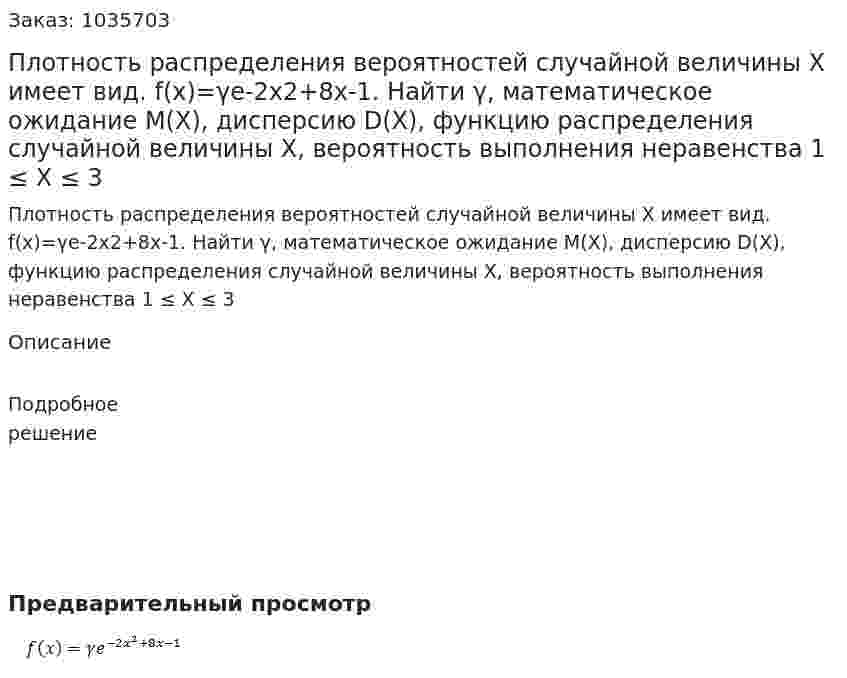 Плотность распределения вероятностей случайной величины  X  имеет вид.  f(x)=γe-2x2+8x-1. Найти γ, математическое ожидание М(X), дисперсию D(X), функцию распределения случайной величины  X, вероятность выполнения неравенства 1 ≤ X ≤ 3 