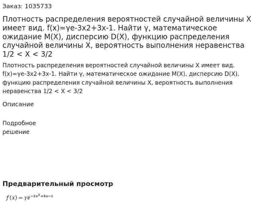 Плотность распределения вероятностей случайной величины  X  имеет вид.  f(x)=γe-3x2+3x-1.  Найти γ, математическое ожидание М(X), дисперсию D(X), функцию распределения случайной величины  X, вероятность выполнения неравенства 1/2 < X < 3/2 
