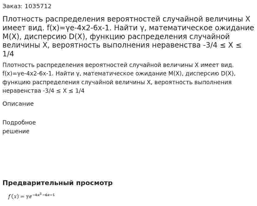 Плотность распределения вероятностей случайной величины  X  имеет вид.  f(x)=γe-4x2-6x-1.  Найти γ, математическое ожидание М(X), дисперсию D(X), функцию распределения случайной величины X, вероятность выполнения неравенства -3/4 ≤ X ≤ 1/4 